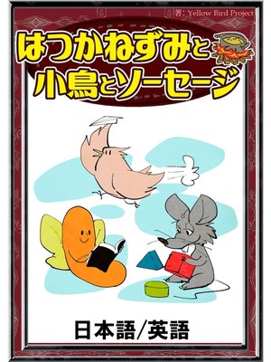cover image of はつかねずみと小鳥とソーセージ　【日本語/英語版】